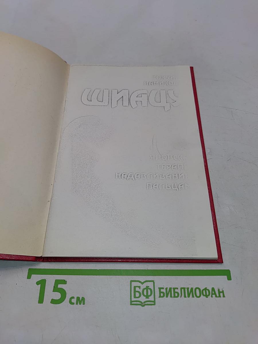 Шиацу. Японская терапия надавливанием пальцами