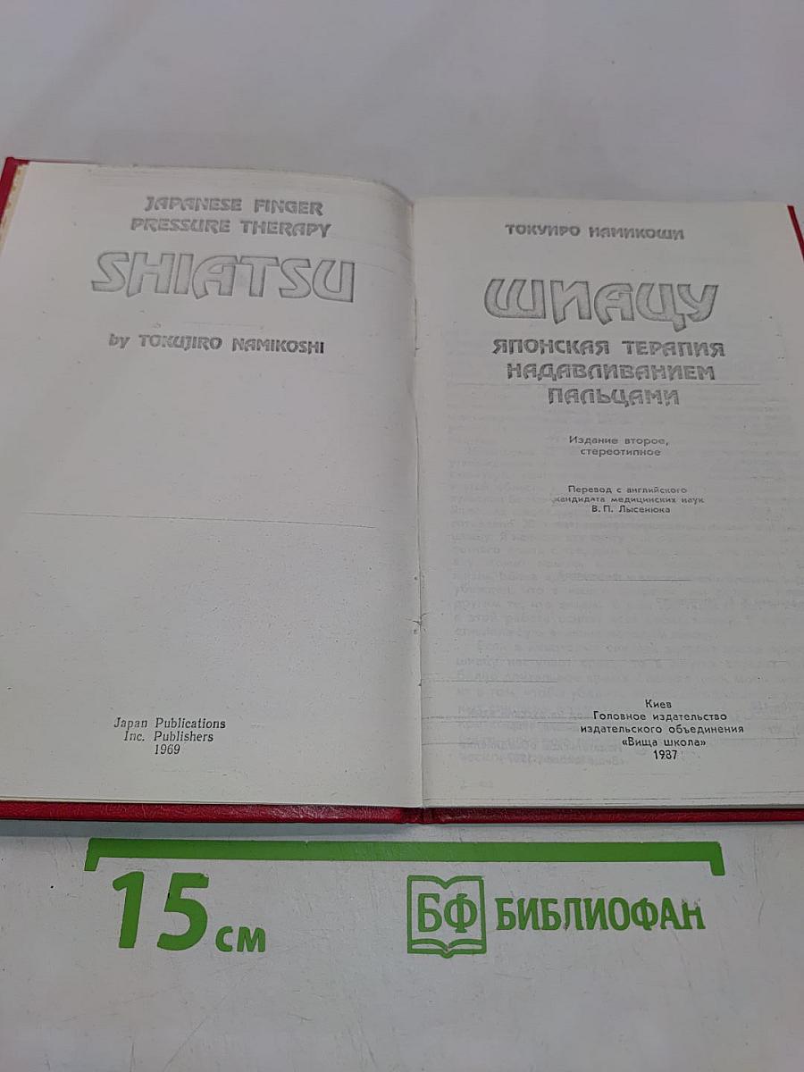 Шиацу. Японская терапия надавливанием пальцами