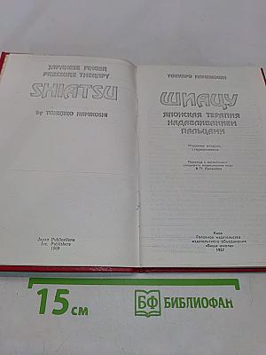Шиацу. Японская терапия надавливанием пальцами
