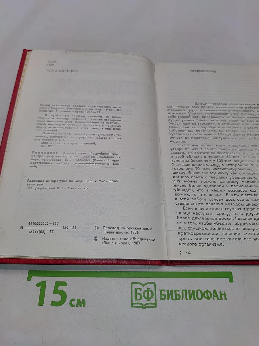 Шиацу. Японская терапия надавливанием пальцами