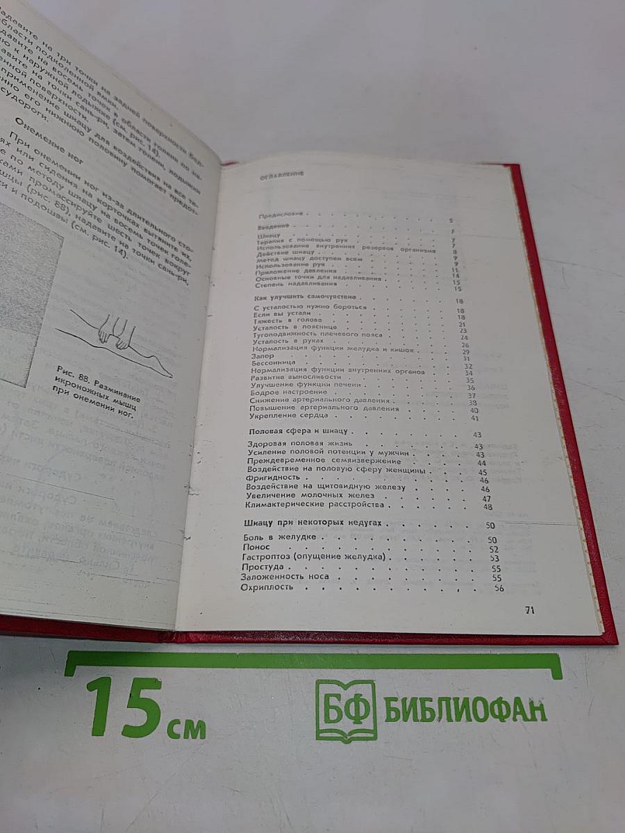 Шиацу. Японская терапия надавливанием пальцами