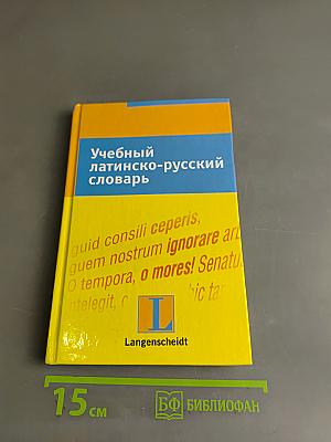 Учебный латинско-русский словарь