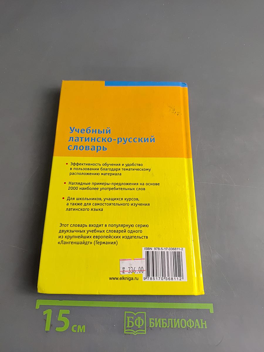 Учебный латинско-русский словарь