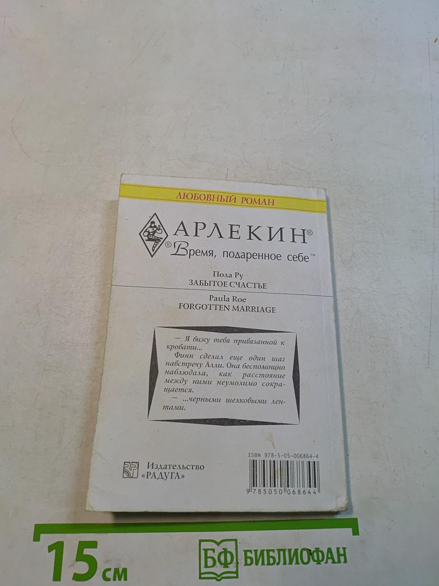Забытое счастье