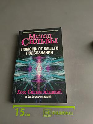 Метод Сильвы. Помощь от вашего подсознания