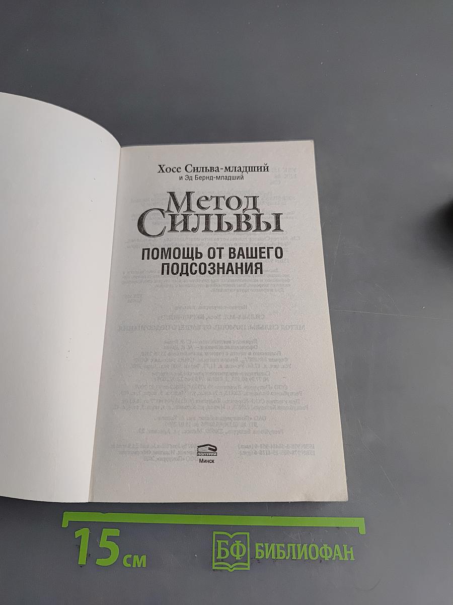 Метод Сильвы. Помощь от вашего подсознания