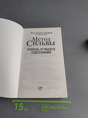 Метод Сильвы. Помощь от вашего подсознания