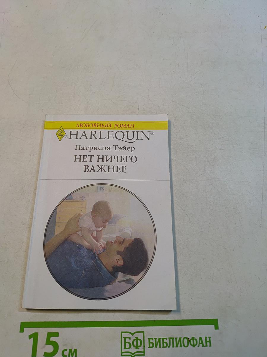 Нет ничего важнее