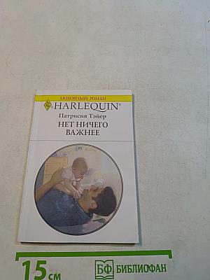 Нет ничего важнее