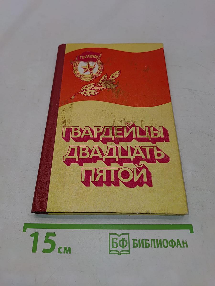Гвардейцы двадцать пятой