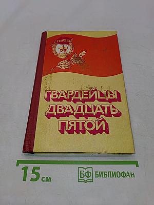 Гвардейцы двадцать пятой