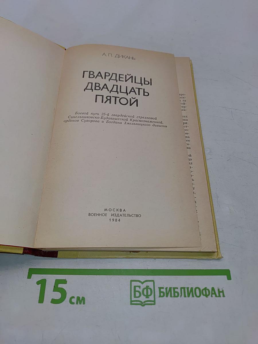 Гвардейцы двадцать пятой