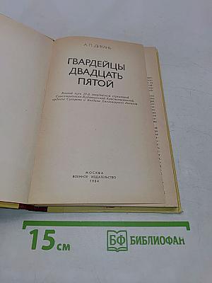 Гвардейцы двадцать пятой
