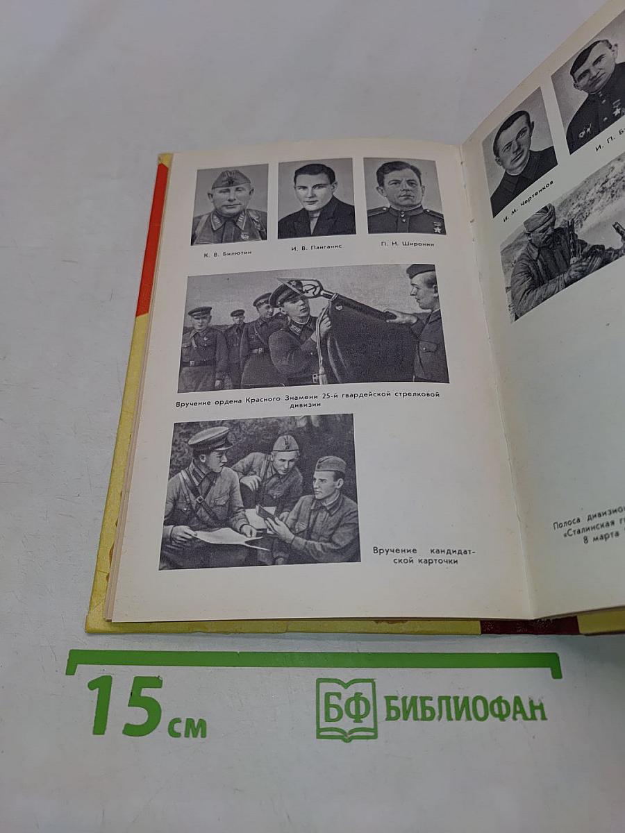 Гвардейцы двадцать пятой