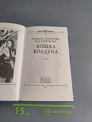 Кошка колдуна