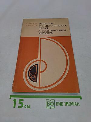 Решение геометрических задач аналитическим методом