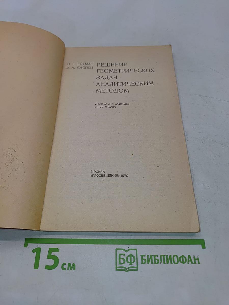 Решение геометрических задач аналитическим методом