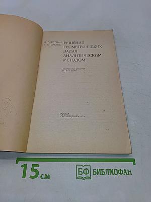 Решение геометрических задач аналитическим методом