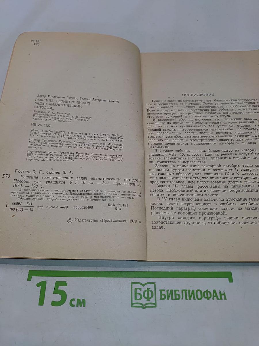 Решение геометрических задач аналитическим методом