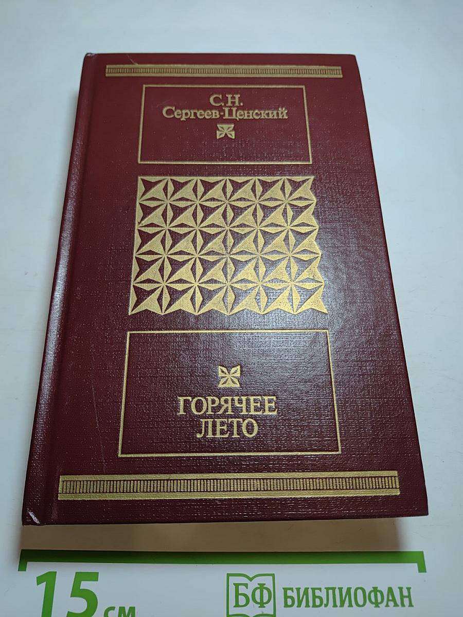 Горячее лето