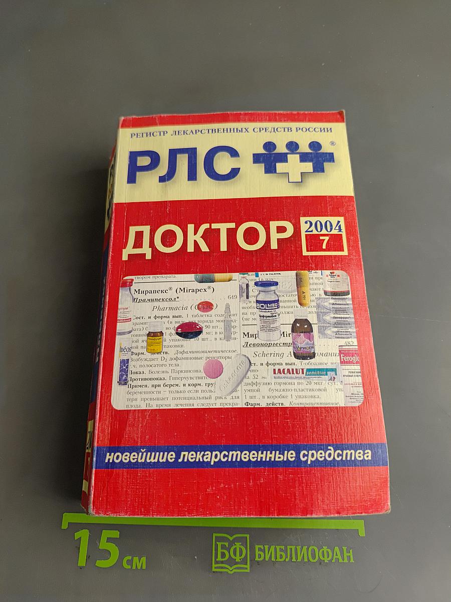 РЛС Доктор. Ежегодный сборник
