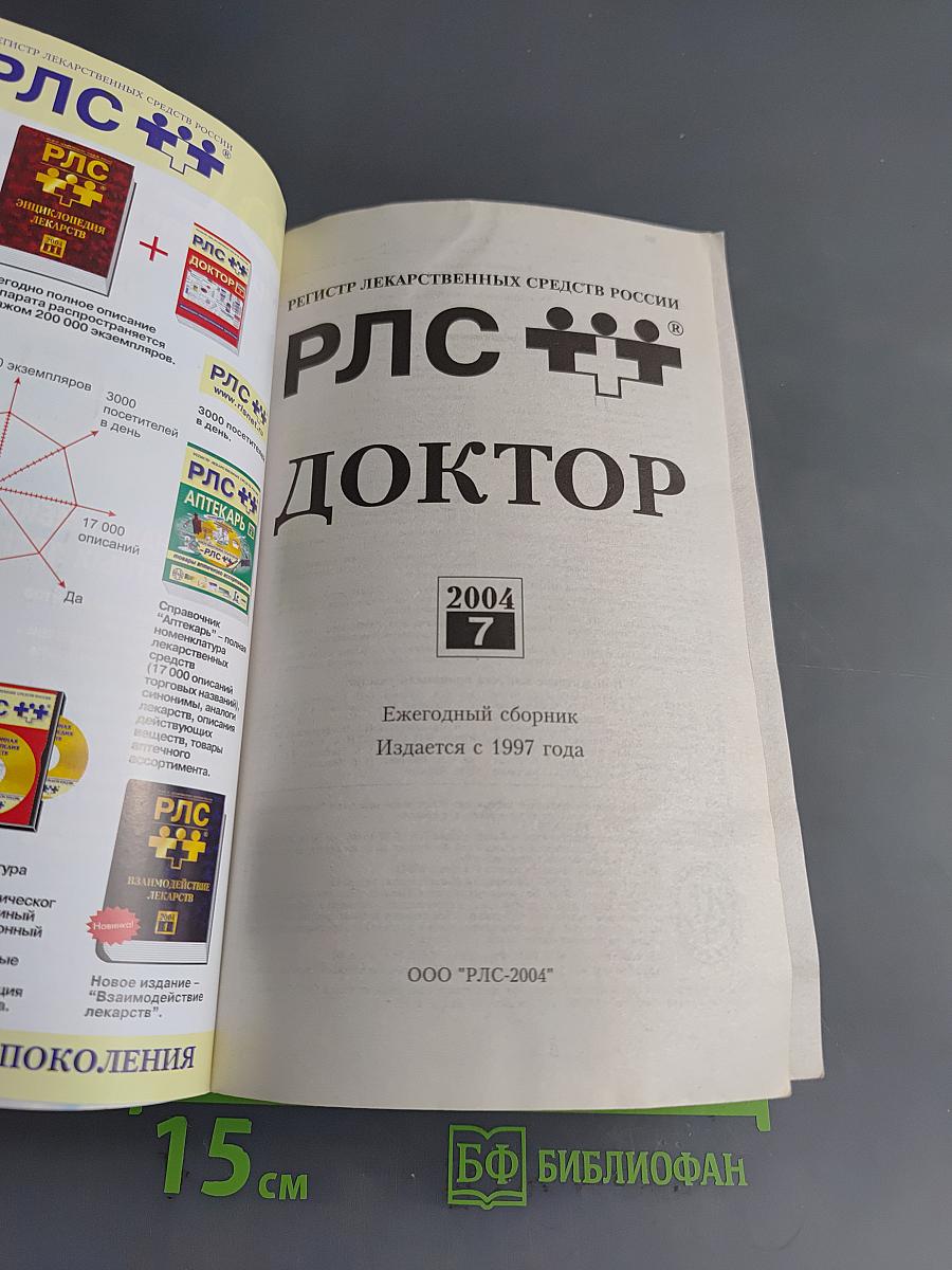 РЛС Доктор. Ежегодный сборник