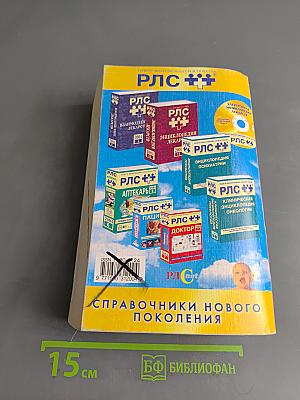 РЛС Доктор. Ежегодный сборник