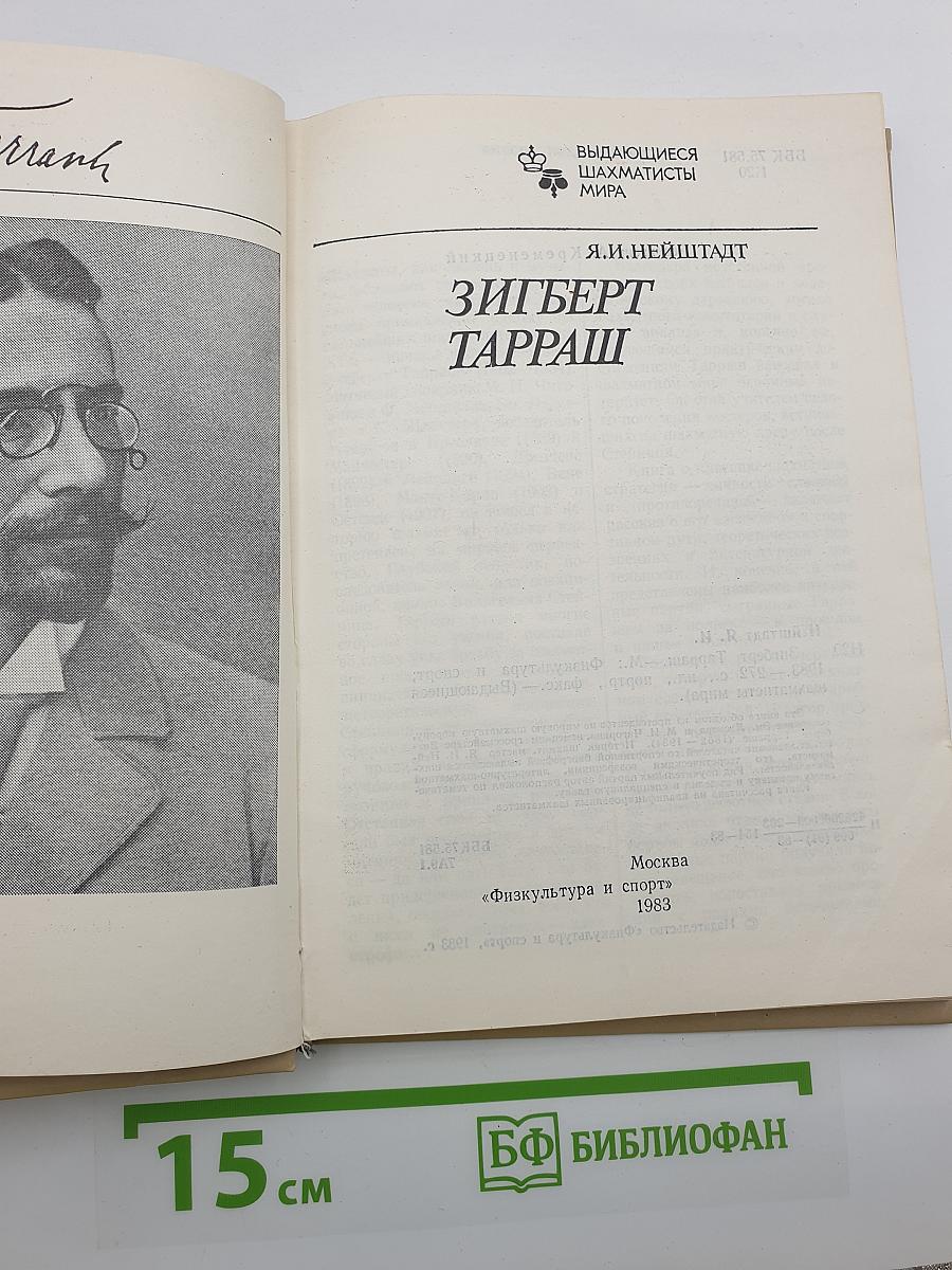 Зигберт Тарраш