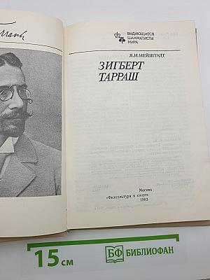 Зигберт Тарраш