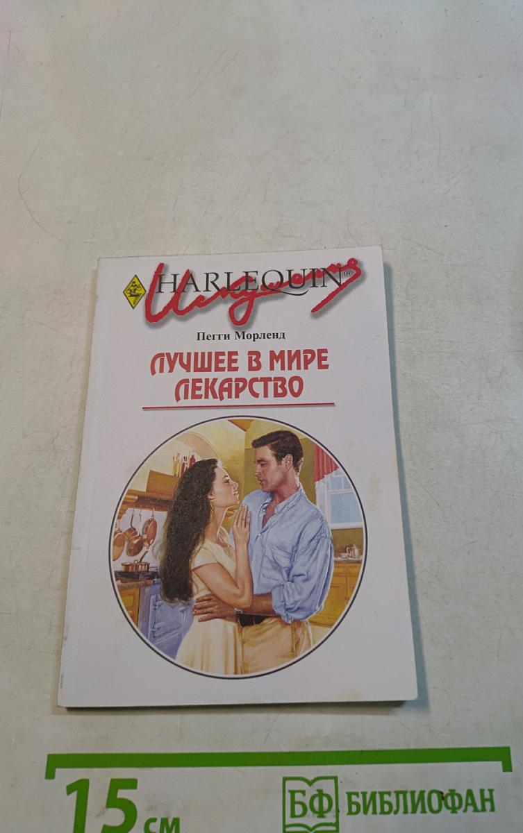 Лучшее в мире лекарство