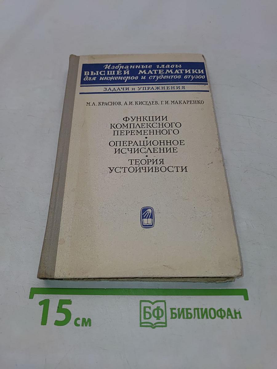Избранные главы высшей математики для инженеров и студентов ВТУЗов. Задачи и упражнения. Функции комплексного переменного. Операционное исчисление. Теория устойчивости