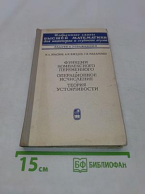 Избранные главы высшей математики для инженеров и студентов ВТУЗов. Задачи и упражнения. Функции комплексного переменного. Операционное исчисление. Теория устойчивости