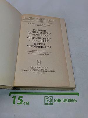 Избранные главы высшей математики для инженеров и студентов ВТУЗов. Задачи и упражнения. Функции комплексного переменного. Операционное исчисление. Теория устойчивости