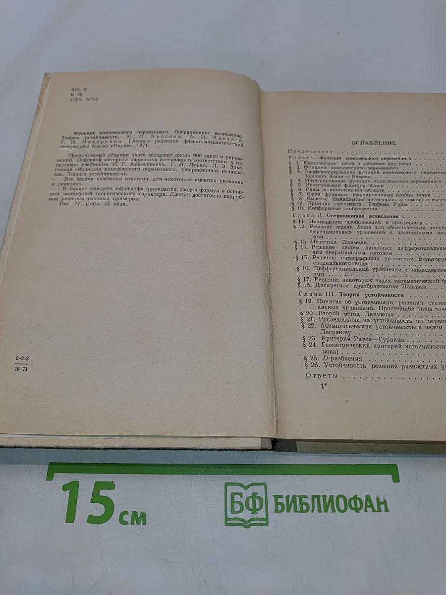 Избранные главы высшей математики для инженеров и студентов ВТУЗов. Задачи и упражнения. Функции комплексного переменного. Операционное исчисление. Теория устойчивости