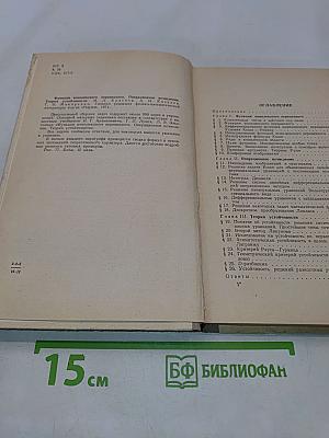 Избранные главы высшей математики для инженеров и студентов ВТУЗов. Задачи и упражнения. Функции комплексного переменного. Операционное исчисление. Теория устойчивости