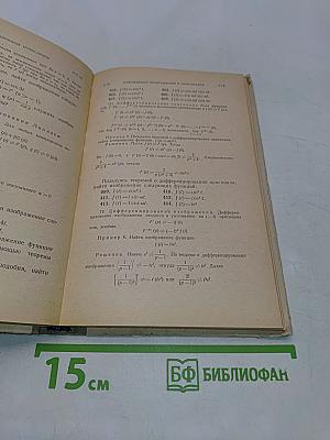 Избранные главы высшей математики для инженеров и студентов ВТУЗов. Задачи и упражнения. Функции комплексного переменного. Операционное исчисление. Теория устойчивости