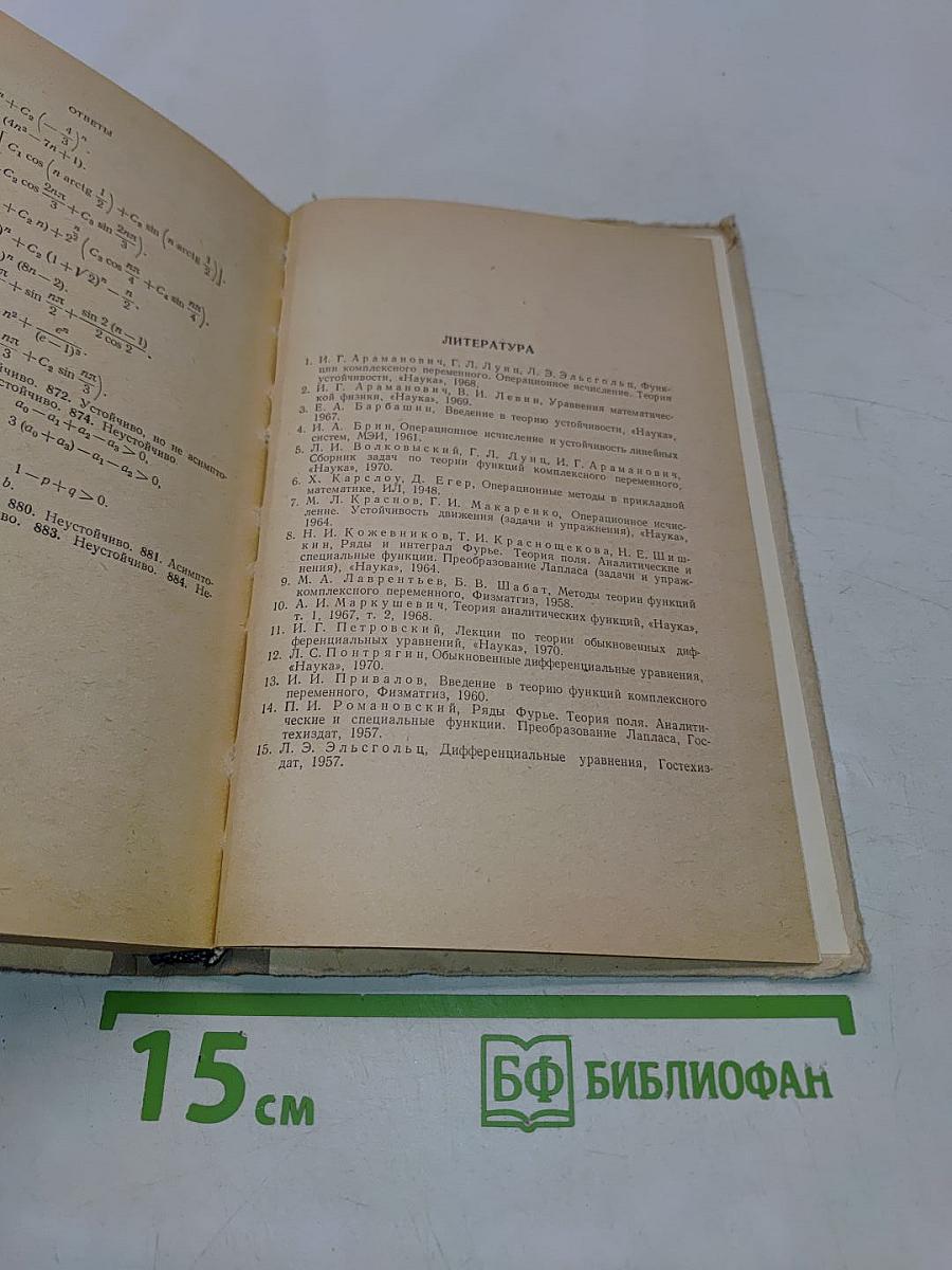 Избранные главы высшей математики для инженеров и студентов ВТУЗов. Задачи и упражнения. Функции комплексного переменного. Операционное исчисление. Теория устойчивости
