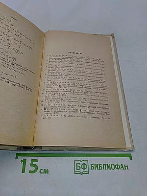 Избранные главы высшей математики для инженеров и студентов ВТУЗов. Задачи и упражнения. Функции комплексного переменного. Операционное исчисление. Теория устойчивости