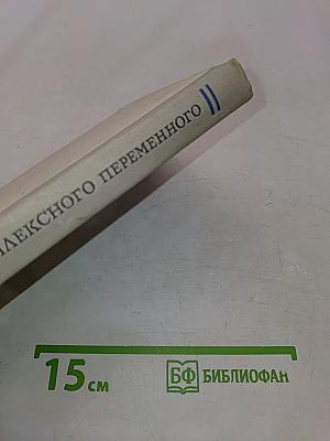Избранные главы высшей математики для инженеров и студентов ВТУЗов. Задачи и упражнения. Функции комплексного переменного. Операционное исчисление. Теория устойчивости