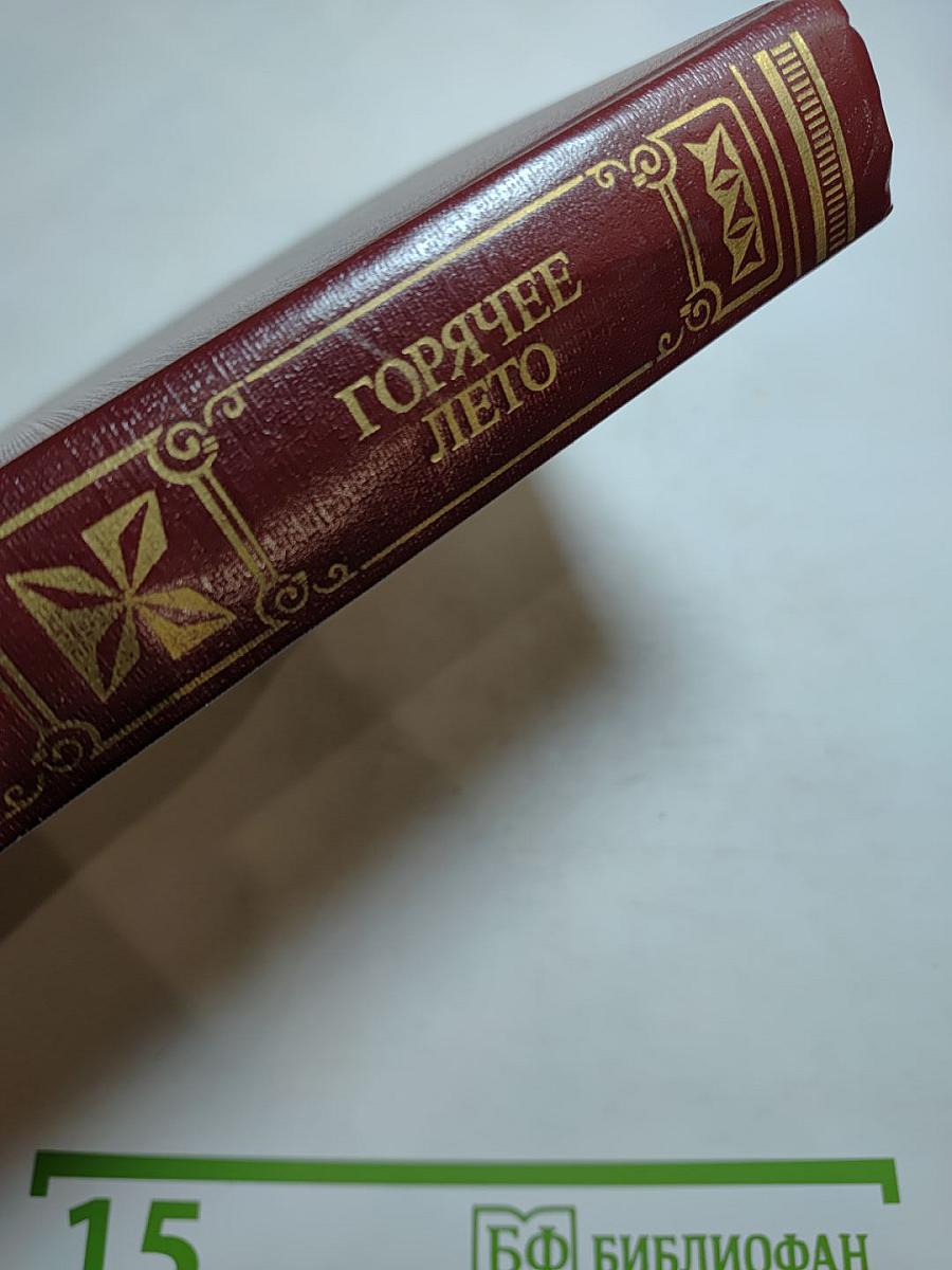 Горячее лето