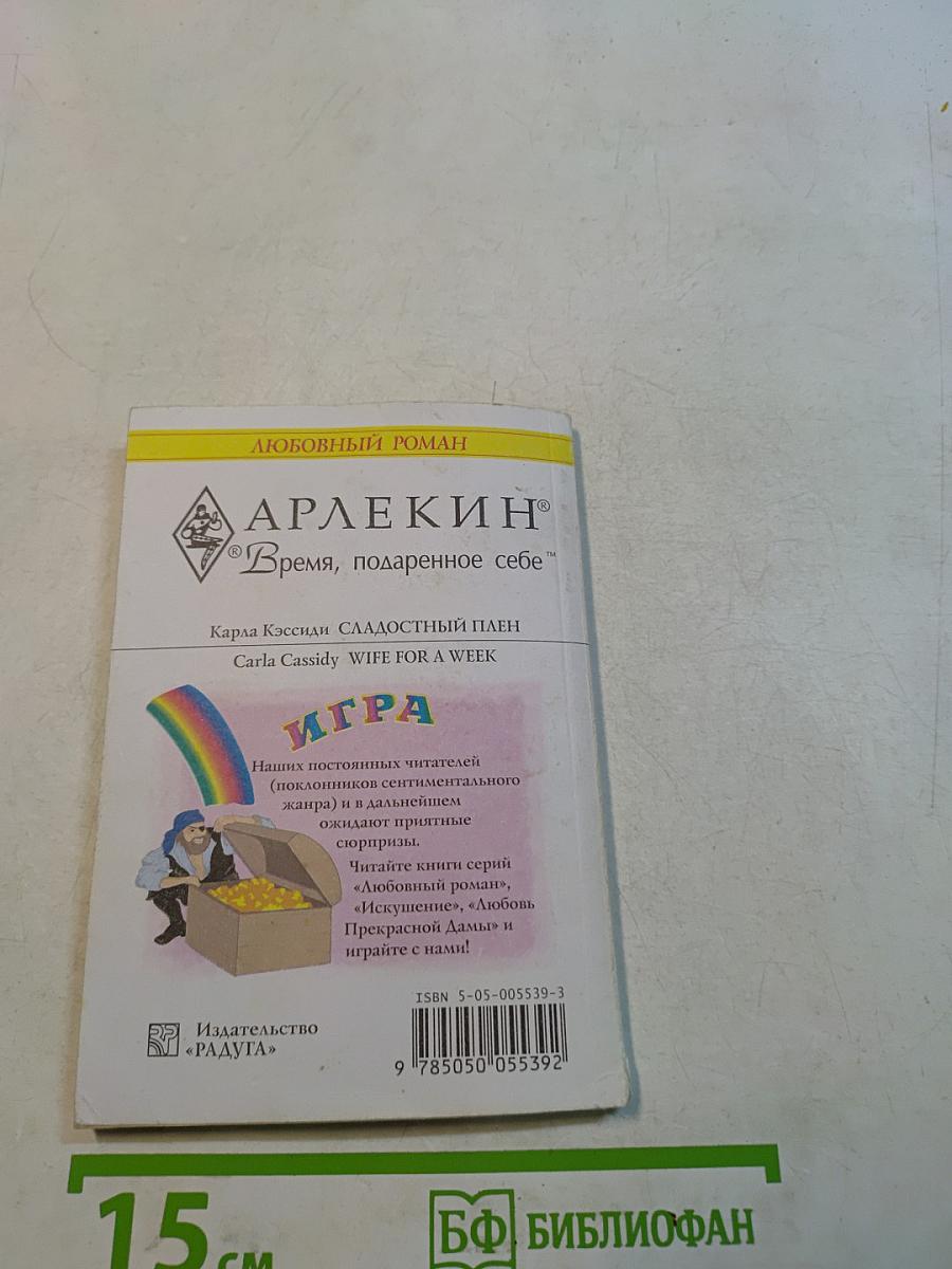 Сладостный плен