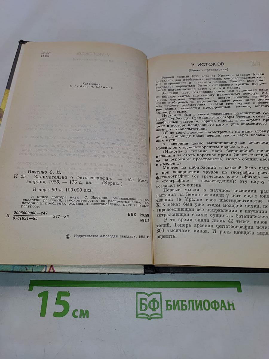 Занимательно о фитогеографии