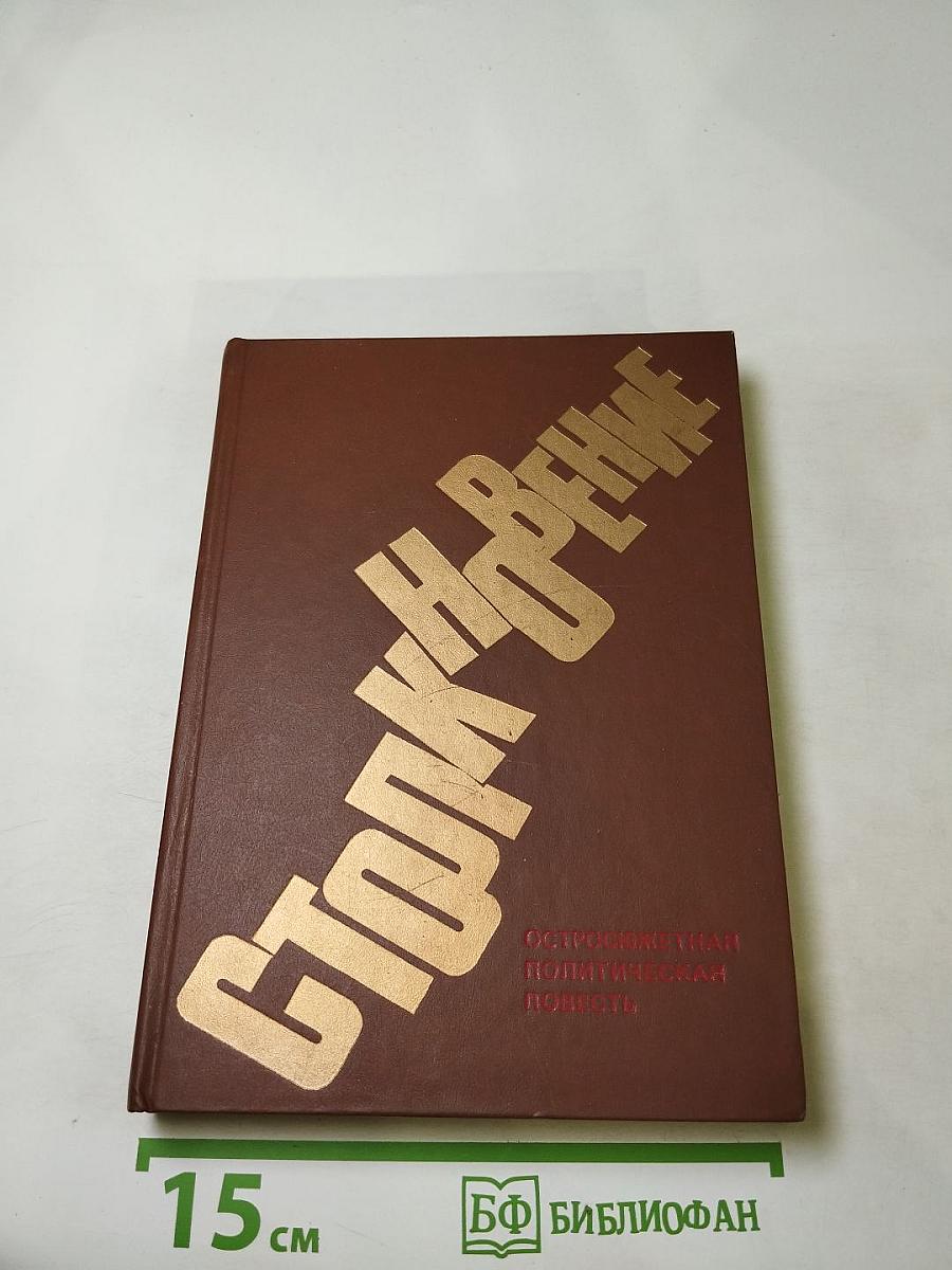 Столкновение: Остросюжетная политическая повесть