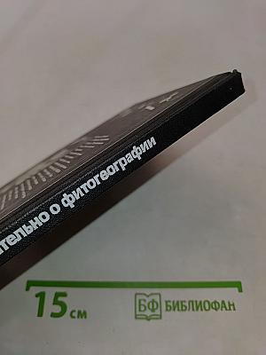 Занимательно о фитогеографии