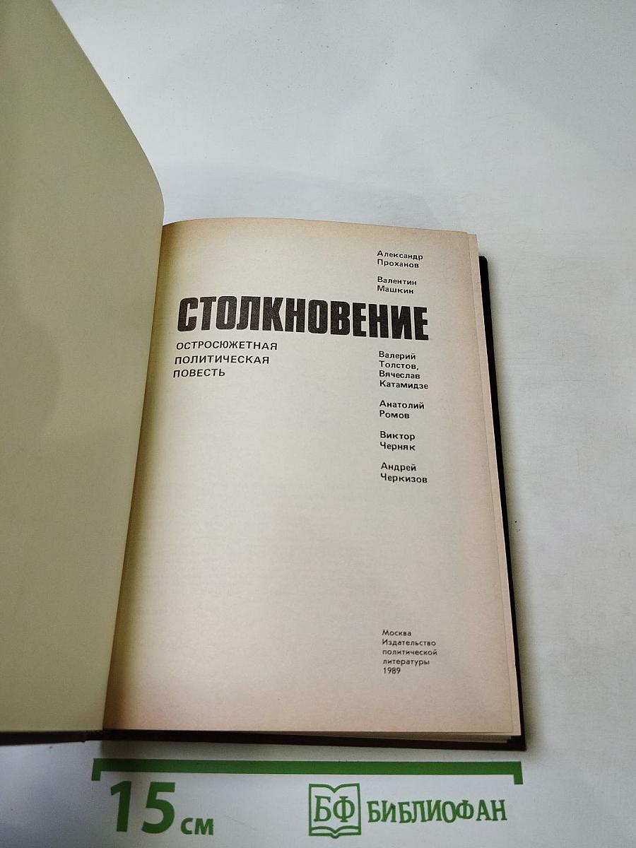 Столкновение: Остросюжетная политическая повесть