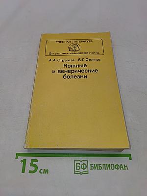 Кожные и венерические болезни