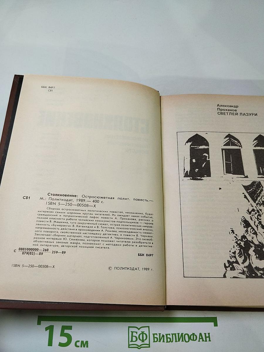 Столкновение: Остросюжетная политическая повесть