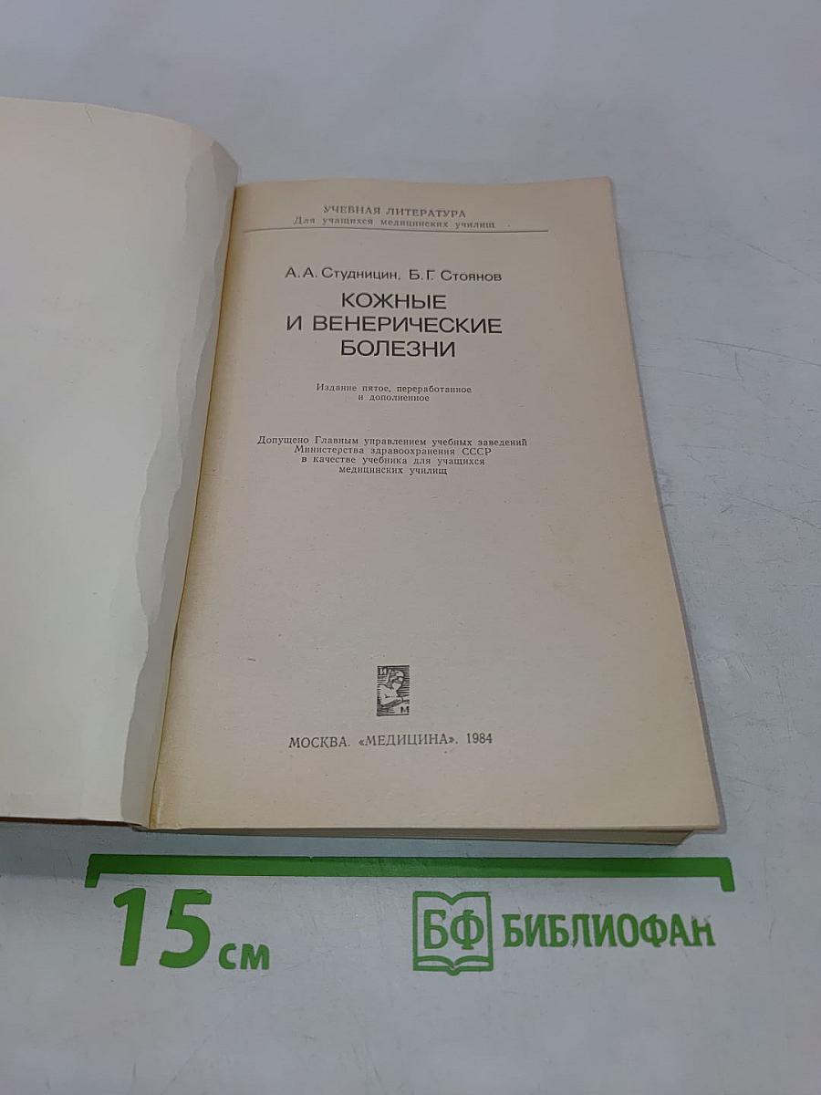 Кожные и венерические болезни