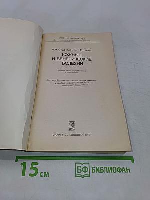 Кожные и венерические болезни