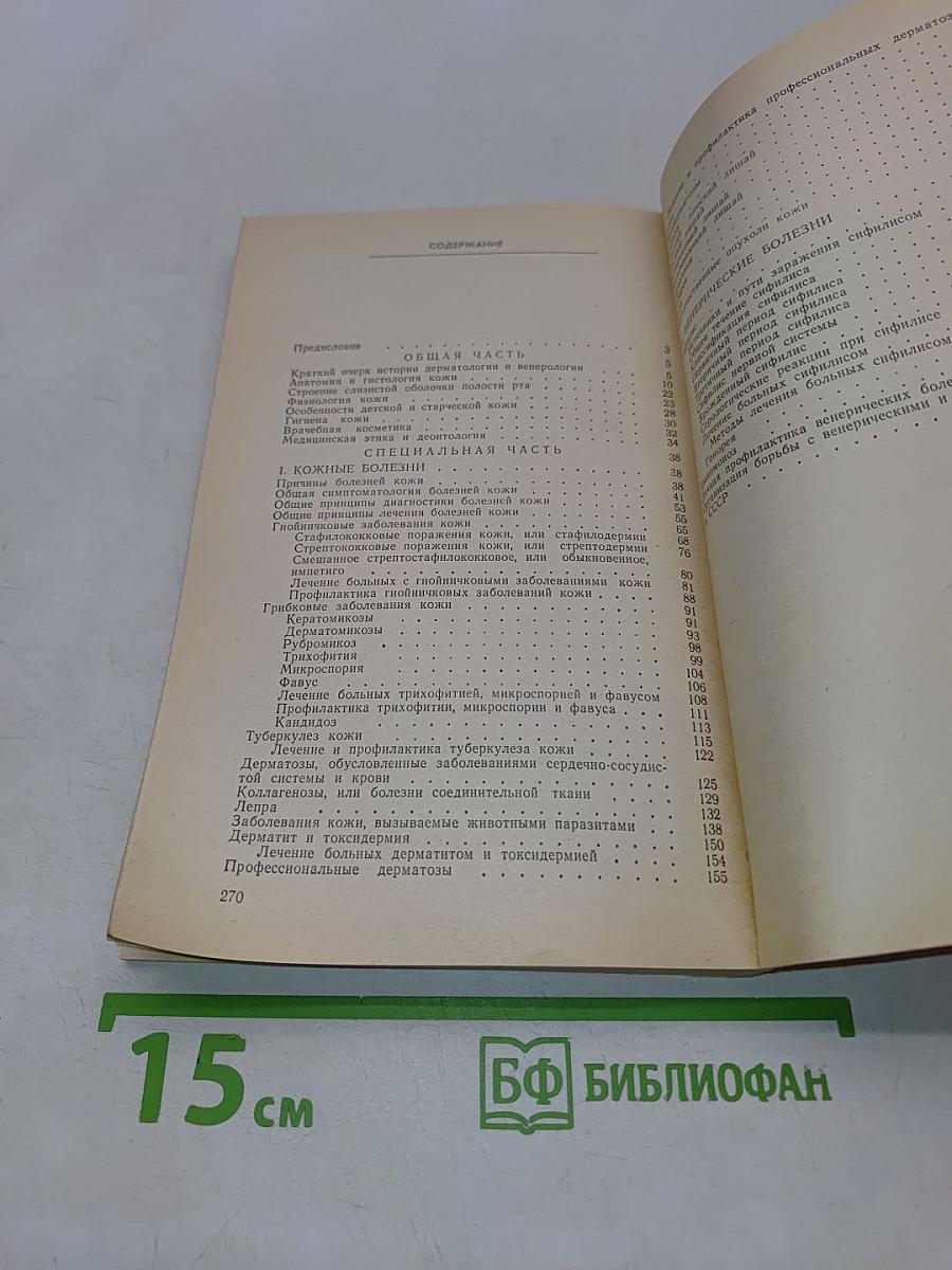 Кожные и венерические болезни
